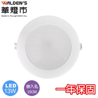 【華燈市】LED 13W智慧調光嵌燈/白光/黃光/自然光 CR-00775/776/777 燈飾燈具室內照明商業照明建築