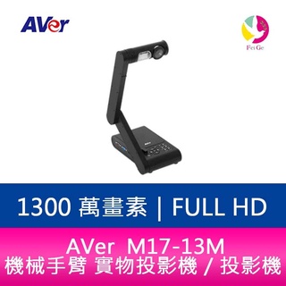 AVer M17-13M 機械手臂 實物投影機／投影機