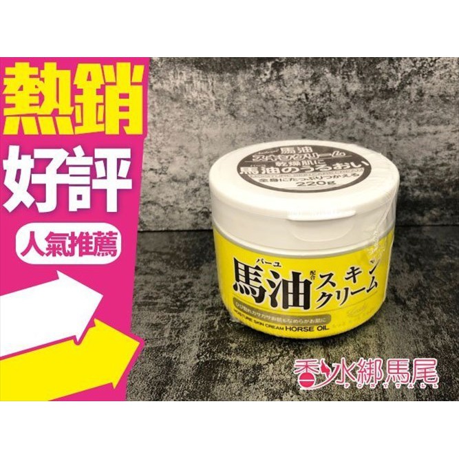 日本北海道 Cosmetex Roland LOSHI 馬油護膚霜 220g◐香水綁馬尾◐