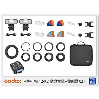 ☆閃新☆GODOX 神牛 MF12-K2 雙燈套組 + 發射器X2T 微距 近拍 商業攝影 (MF12K2，公司貨)