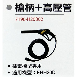~金光興修繕屋~【型鋼力高壓清洗配件】槍柄+高壓管 FHH20D適用 7196-H20B02 洗車機 清洗機
