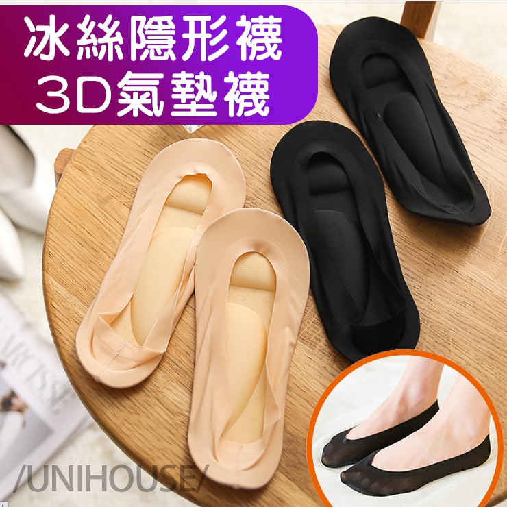 正韓進口台灣出貨 冰絲3D隱形船襪 氣墊襪短襪矽膠防滑 抗疲勞舒適襪弓足按摩襪 (ss1012) 無痕隱形襪子
