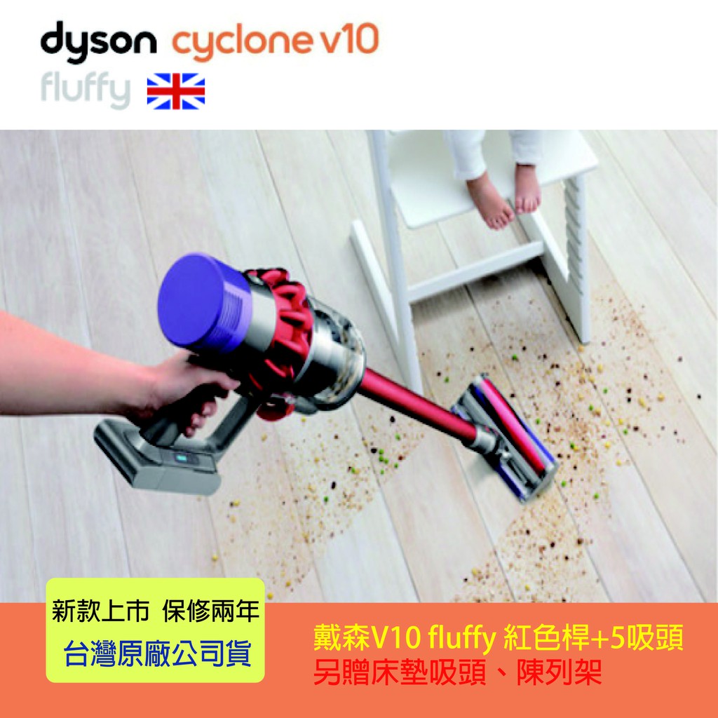 台灣公司貨 Dyson Cyclone V10 Fluffy 無線吸塵器