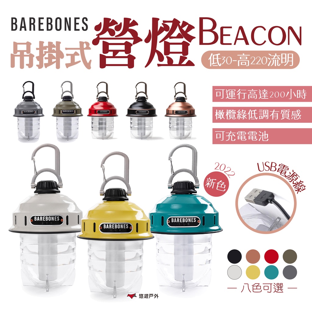 【Barebones】吊掛式營燈Beacon LIV-233~237 LIV295~297 松果燈 復古燈 悠遊戶外