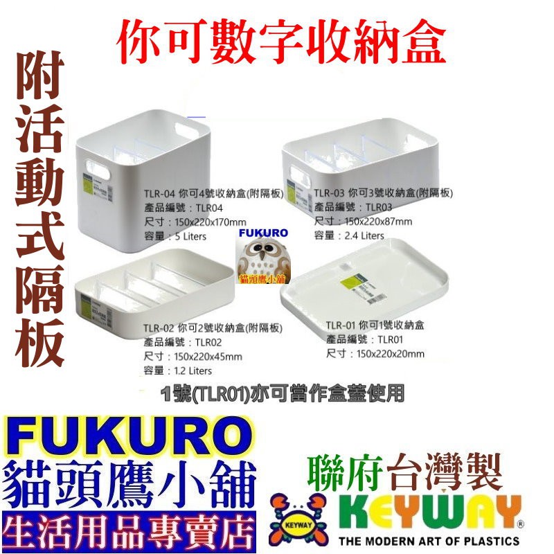 fukuro貓頭鷹小舖 聯府KEYWAY TLR04 TLR03 TLR02 TLR01 你可收納盒附隔板 TLR-02