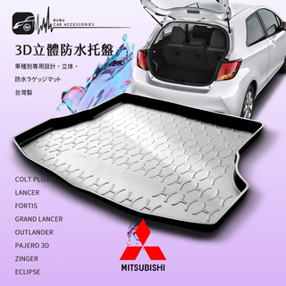 9At【3D立體防水託盤】後行李箱防水託盤 三菱 COLT PLUS GRAND LANCER FORTIS