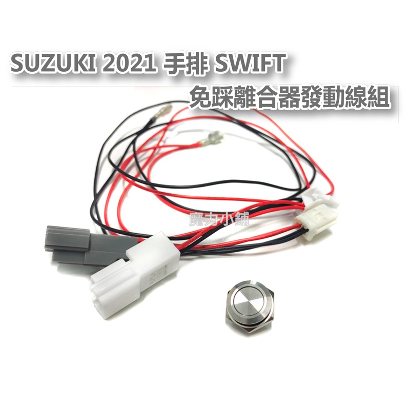 SUZUKI 2021 手排油電 SWIFT 免踩離合器發動線組 贈送一棵橡膠