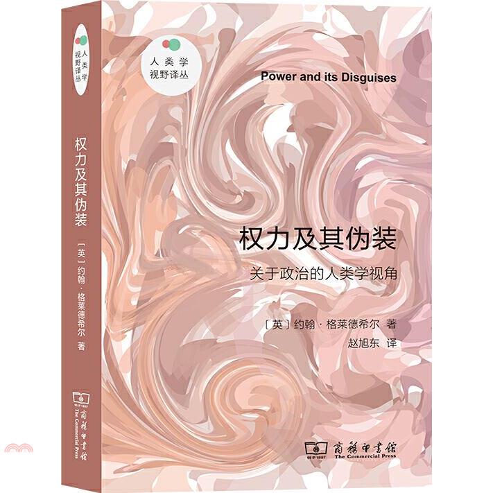 權力及其偽裝：關於政治的人類學視角