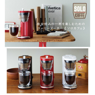 recolte日本麗克特 Solo Kaffe 單杯咖啡機SLK-1(外觀瑕疵盒損品)