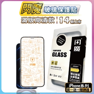 閃魔 送線套 滿版保護貼 閃魔 iphone 15 14 13 12 11 XR SE3 SE2 XS MAX 7 8P