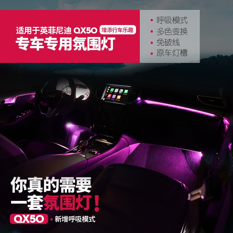 18-22款Infiniti QX50/Q50 氛圍燈 車內高階氣氛燈 腳窩燈 內裝改裝