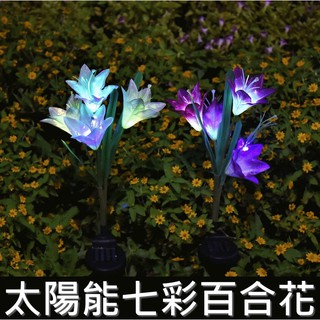 【臺灣出貨】太陽能模擬百合花 七彩變化 太陽能照明燈 太陽能LED燈太陽能氣氛燈戶外燈壁燈 庭院造景燈 太陽能燈 燈