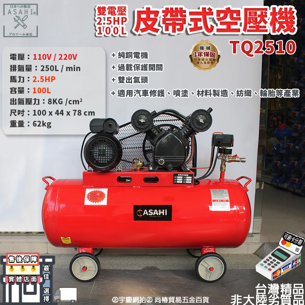 TQ2510｜皮帶式空壓機 100公升 110V/220V 雙電壓 單相馬達 油鏡視窗 非天鵝牌  遇缺貨出TW0680