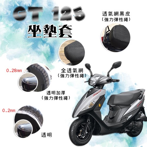 GT 125 GT125 坐墊套 / 專用坐墊套 坐墊隔熱 透明坐墊套 黑皮 全網 隔熱 座墊 椅套 椅墊 SYM 三陽