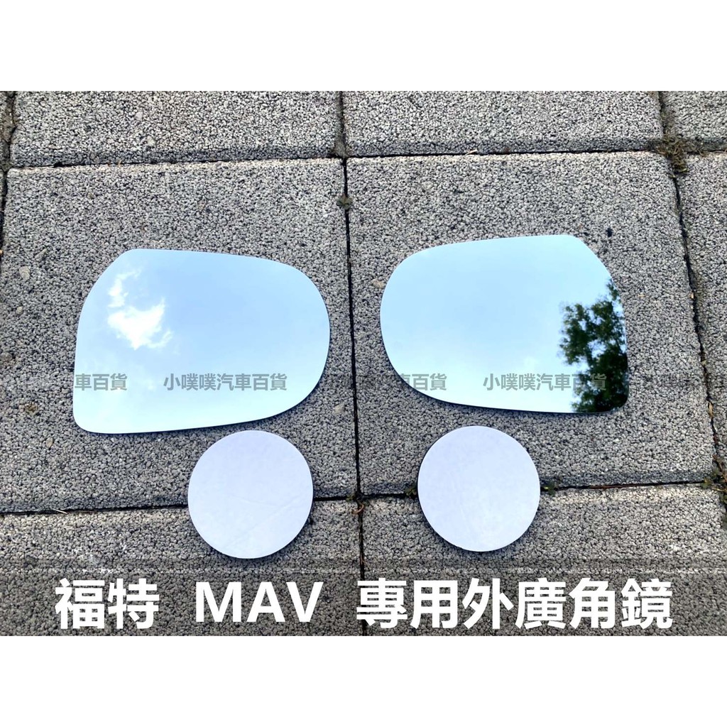 🏆【小噗噗】福特 MAV 外廣角鏡 外鏡 後視鏡 後照鏡 照後鏡 室內鏡 照地鏡 輔助鏡 倒車鏡片