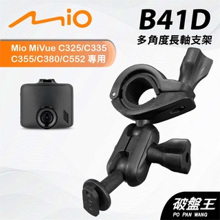 後視鏡支架｜臺南現貨｜長軸多角度支架｜Mio Mivue C325 C335 C355 專用｜B41D｜破盤王
