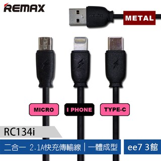 REMAX RC134i快速充電傳輸線(USB to Mirco/Type-C/Iphone)(一套10入) ee7-3