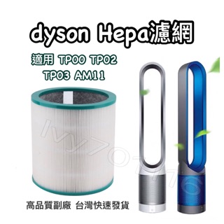 Dyson空氣清淨機 HEPA 濾網 濾心 適用機型 TP03 TP02 TP01 TP00 AM11 BP01 濾芯