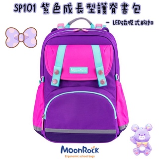 免運含保固 ✨帝安諾 - MoonRock 夢樂 SP101 紫色成長型護脊書包 - 磁吸式LED胸扣 2022版