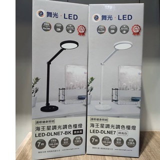 (U LIGHT) 含稅 現貨 免運 舞光 7W 海王星檯燈 高演色RA90 無藍光 調光調色
