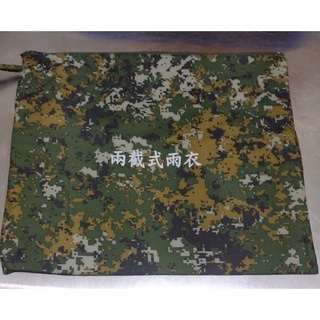 軍用數位迷彩雨衣套 綠色軍用雨衣套 軍用雨衣套 雨衣套