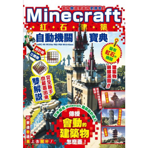 蓋得像還要蓋得更厲害 Minecraft紅石建築自動機關寶典 城邦讀書花園 蝦皮購物