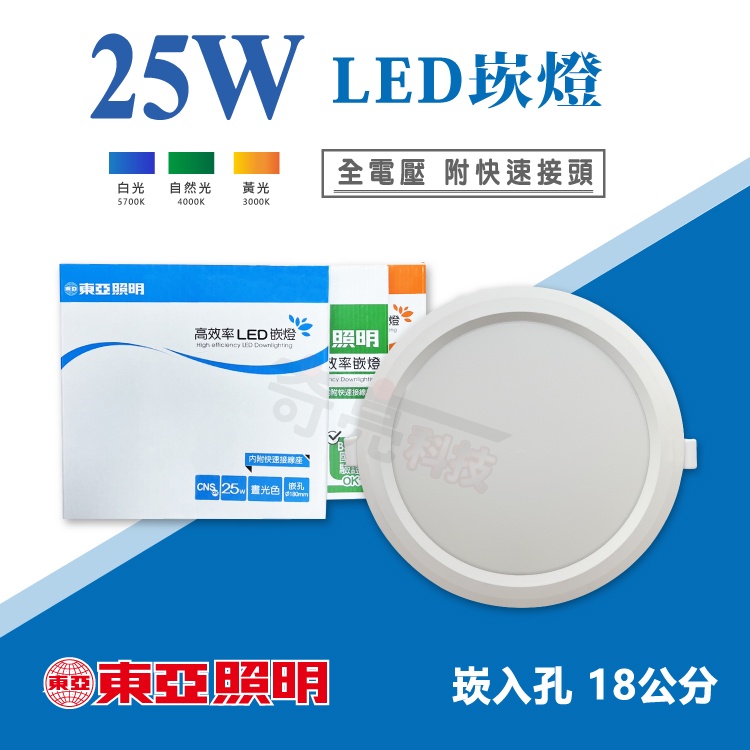 【奇亮科技】東亞 25W LED 嵌燈《開孔 18公分》附快速接頭 全電壓 漢堡燈 崁燈 嵌孔18cm 180mm 含稅