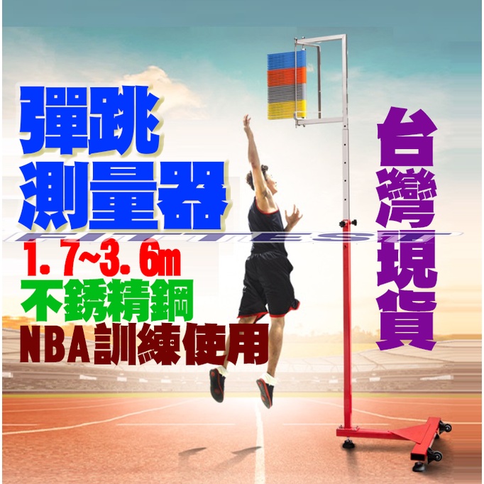【Fittest】 台灣現貨 免運 彈跳測試架 NBA跳躍訓練 摸高架 摸高器 跳高測試架 藍球彈跳器 高度測量
