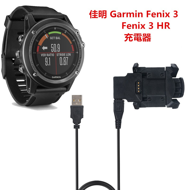 【DS3C配件店鋪】佳明 Garmin Fenix 3 / Fenix 3 HR 運動手錶充電器 充電座 充電線