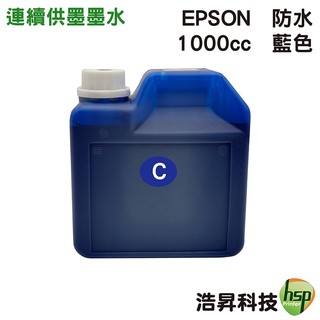 EPSON 1000cc 藍色 防水墨水 填充墨水連續供墨專用 適用 L805 L1800 1390 T50