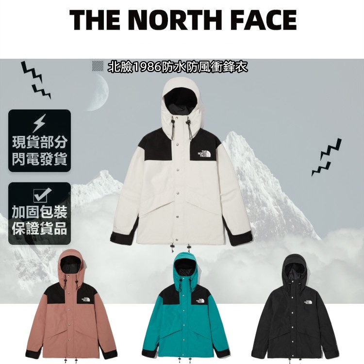 The North Face Mountain TNF 北臉 1986 男女 外套 防風 防水 戶外 休閒 登山 衝鋒衣