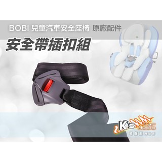 CA25【安全帶插扣組】bobi 汽車安全座椅原廠配件 GP-903S 兒童椅/汽座/兒童安全座椅配件｜岡山破盤王