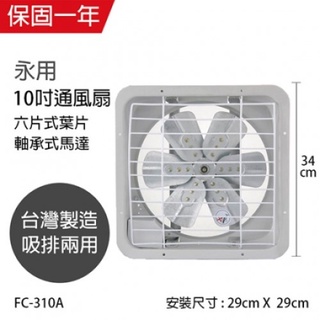 【永用牌】 MIT台灣製10吋 FC-310A 鋁合金 強力 吸排風扇 鋁葉 吸排兩用 通風扇 另售8吋【蘑菇生活家電】