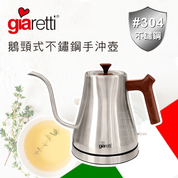 【Giaretti】義大利 304不鏽鋼手沖壺 (GL-300)【小陳家電】