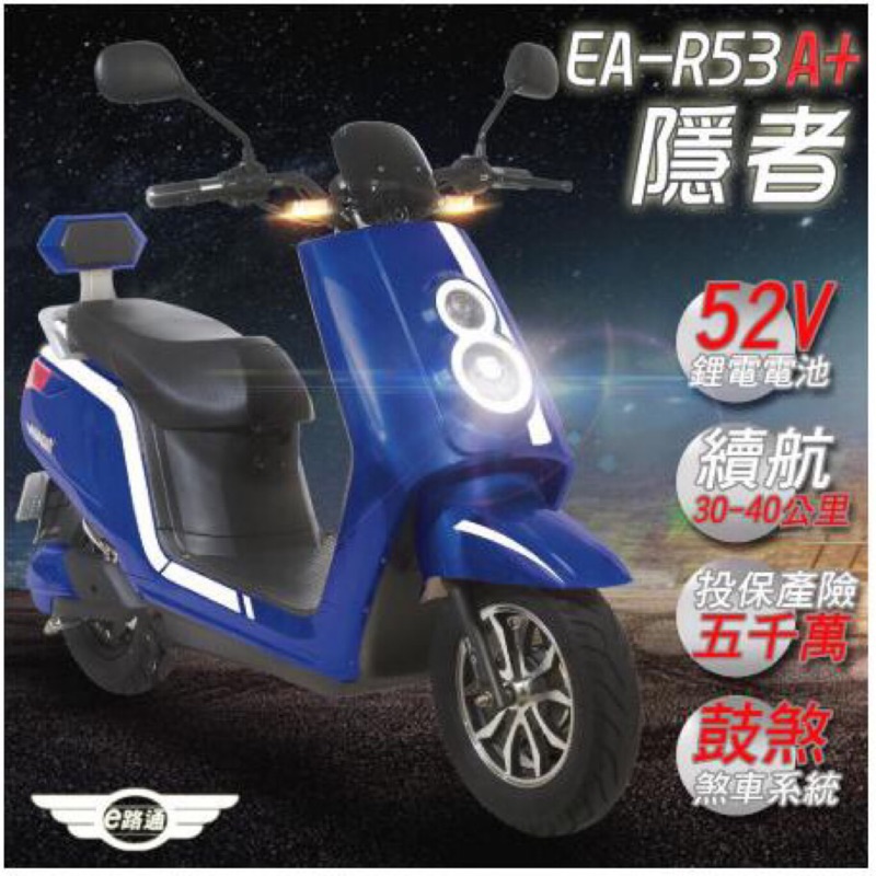 【e路通】EA-R53A+ 隱者 52V鋰電電池 500W LED大燈 液晶儀表 電動車(客約) (電動自行車)