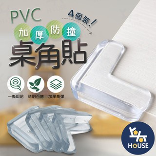 4入 桌角防撞貼 桌角防撞 桌腳防撞 防撞角 桌腳保護 防撞墊 兒童防撞 桌角防護【HS0010】上大HOUSE