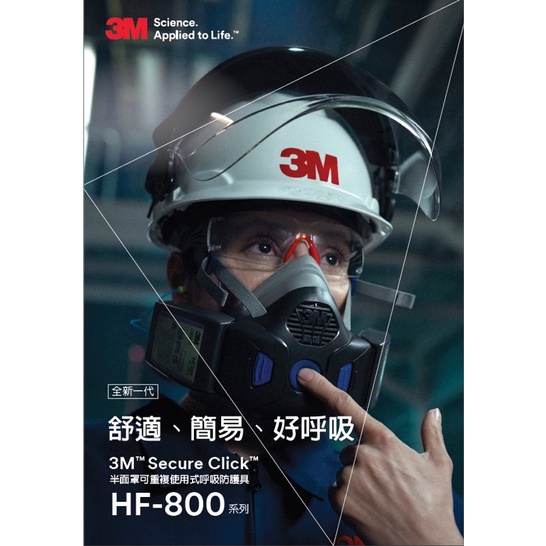 【台灣工寶】3M™  Secure Click™ 半面體防毒面具 HF-802 / HF-802SD