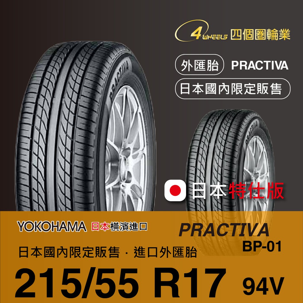 Yokohama 215 55 R17 Practiva Bp01 日本橫濱原廠製 日本國內販售限定 平行輸入外匯胎 蝦皮購物