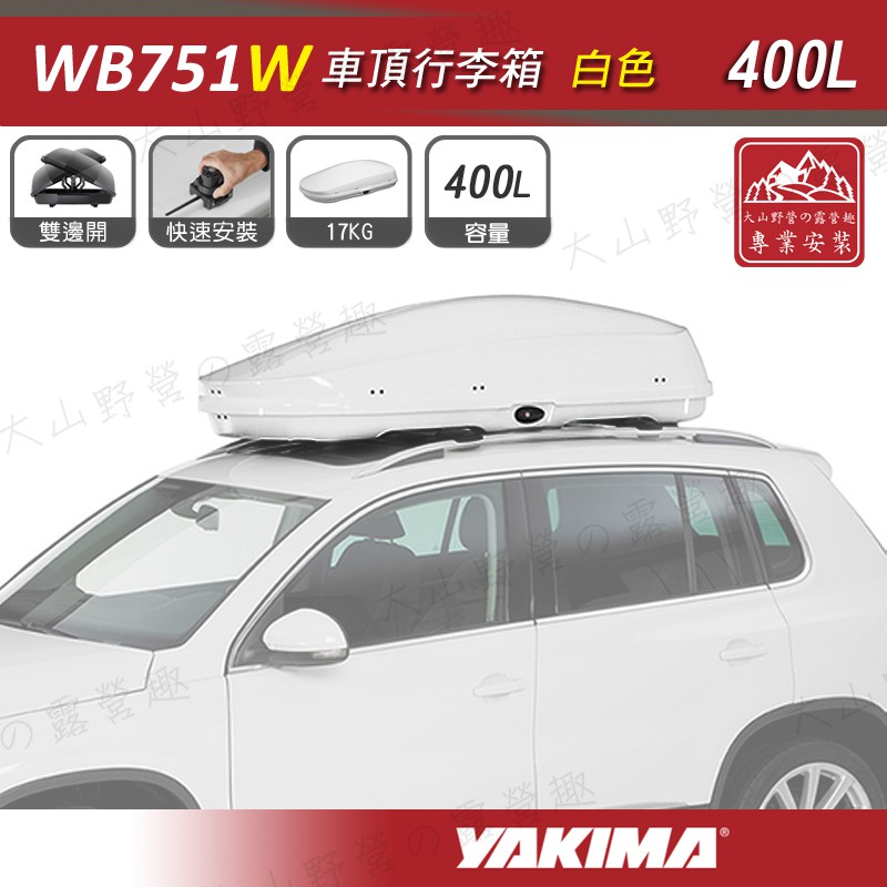 【大山野營-露營趣】新店桃園 YAKIMA WB751W 車頂行李箱 400L 白色 車頂箱 行李箱 旅行箱