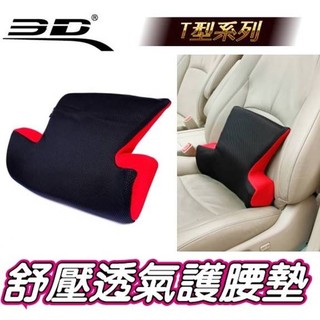 權世界 汽車用品 3D護腰系列 透氣科技網布 人體工學舒壓透氣T型護腰墊 舒適腰靠枕