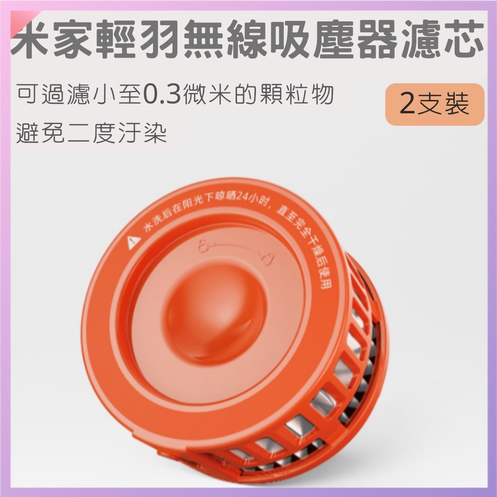Xiaomi 超輕量無線吸塵器 濾芯 米家輕羽無線吸塵器濾芯 兩入 吸塵器濾芯 吸塵器 輕量無線吸塵器★