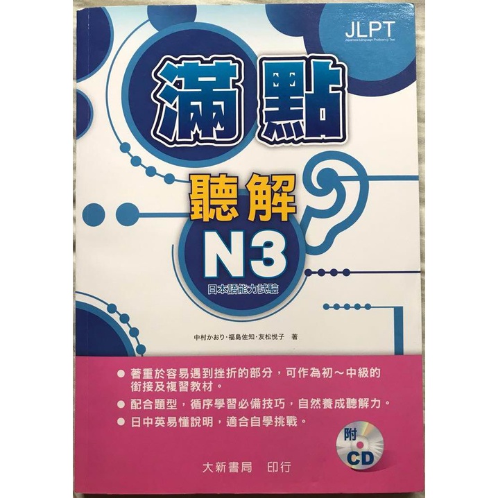 【全新書．二手價】滿點聽解N3日本語能力試驗 (附2片光碟) 大新 2013年初版一刷