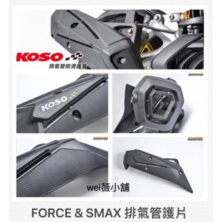 wei薇小舖 KOSO 排氣管護片 FORCE155 SMAX155 KOSO排氣管護片 排氣管護蓋