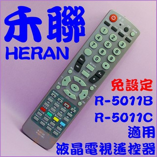 禾聯碩 液晶電視遙控器 免設定.適用R-2512D.R-3200.R-1812D.R-5011C.R-5011B