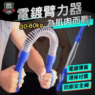 【居家健身】臺灣現貨 電鍍臂力器 臂力器 健身臂力器 臂力訓練器 臂力棒 家用健身器材 握力棒 健身器材 電鍍臂力棒健身