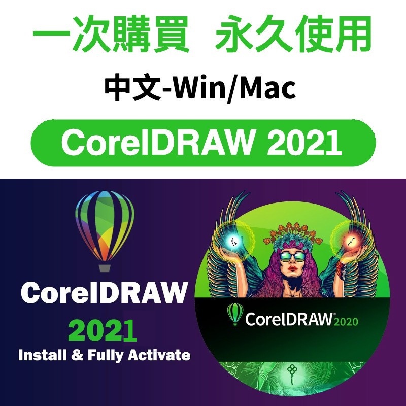 【可移機】CorelDRAW 2021/2020/x4 cdr 2019矢量圖形軟體 畫圖軟體 win/mac