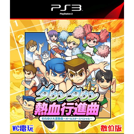 Wc電玩 Ps3 日文熱血進行曲 全明星特別版下載版無光碟非序號 蝦皮購物