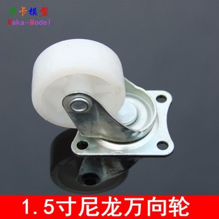 *卡卡模型* 1.5寸萬向輪 尼龍輪 實用機器人玩具車輪子 家庭家具配件