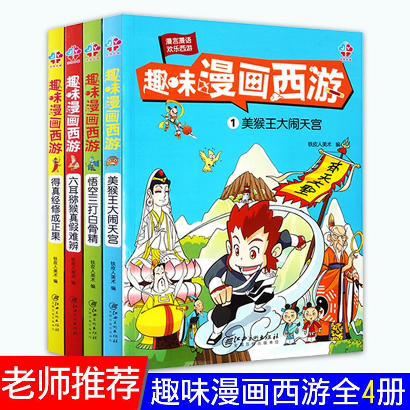 趣味漫畫西游記全套4冊西游記連環畫小人書兒童漫畫書 蝦皮購物