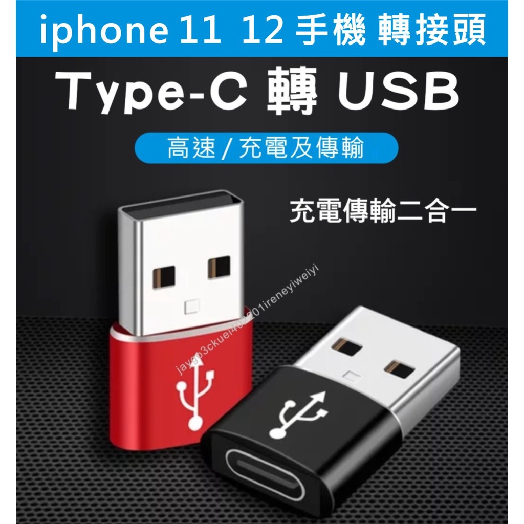 TYPE C轉USB Type-c母轉USB公 A公轉C母 TYPE C公轉 USB公 轉接頭 USB2.0